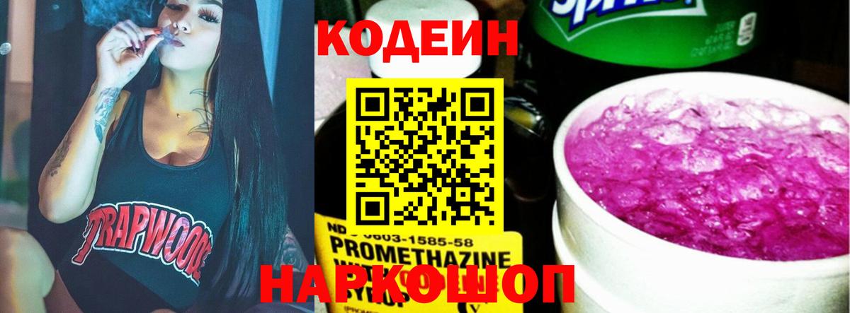 Codein Purple Drank  Вход с VPN  Касимов  Кодеин напиток Lean (лин) 